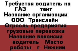 Требуется водитель на ГАЗ-3309, тент.  › Название организации ­ ООО “Транслайн“ › Отрасль предприятия ­ грузовые перевозки › Название вакансии ­ водитель › Место работы ­ г. Нижний Новгород › Подчинение ­ Директору › База расчета процента ­ 1200х24=28800 › Возраст от ­ 22 › Возраст до ­ 55 - Нижегородская обл., Нижний Новгород г. Работа » Вакансии   . Нижегородская обл.,Нижний Новгород г.